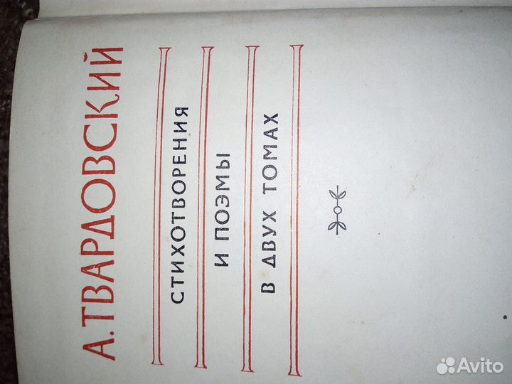 А. Твардовский,стихотворения и поэмы
