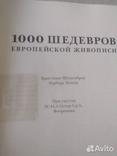 1000 шедевров европейской живописи, 2005 г, книга