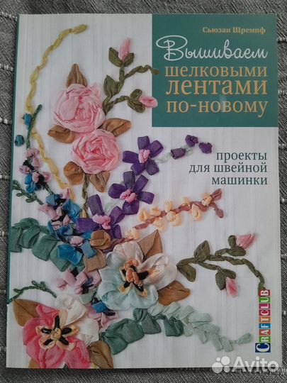 Книги по вышивке лентами