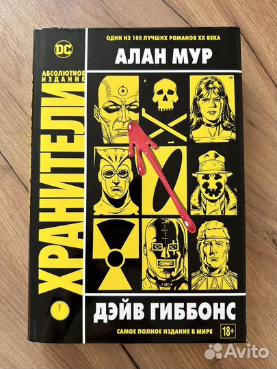 Алан Мур. Хранители. Абсолютное издание