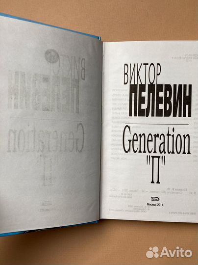 Виктор Пелевин «Generation 