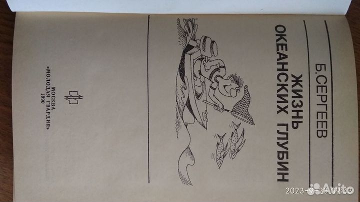 Б.Сергеев Жизнь океанских глубин