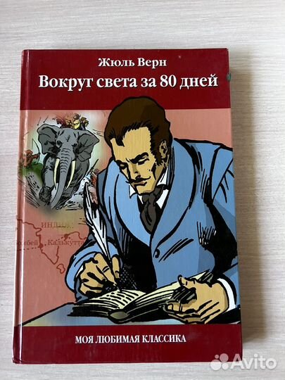 Вокруг света за 80 дней