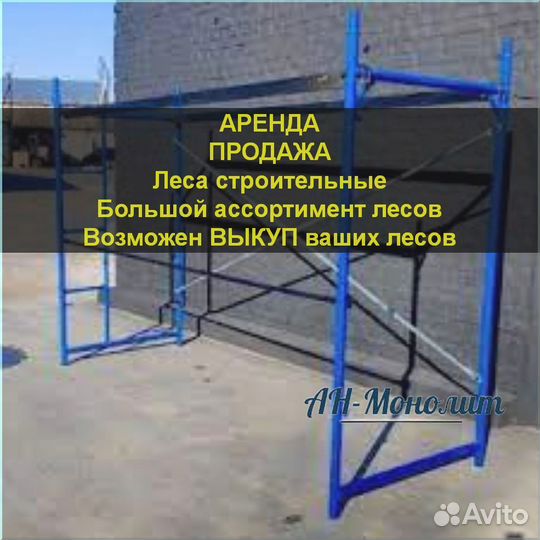 Строительные леса аренда