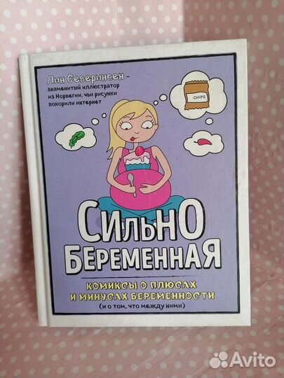 Книга комиксов Сильно беременна
