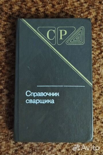 Справочник сварщика