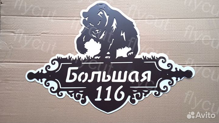 Адресная табличка. Табличка на дом. Металл