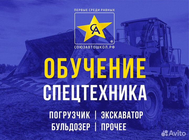 Обучение погрузчик, экскаватор, бульдозер и другие