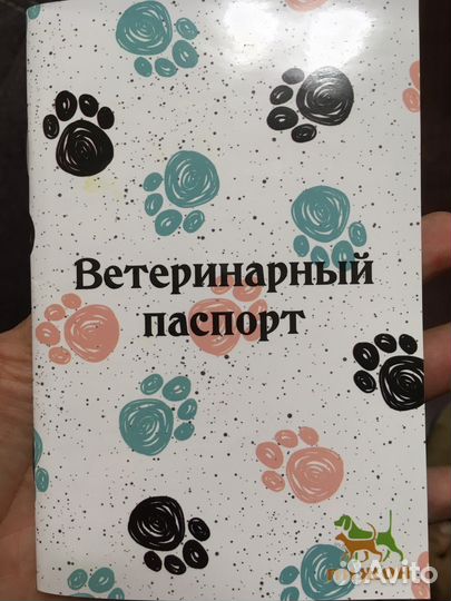 Ветеринарный паспорт