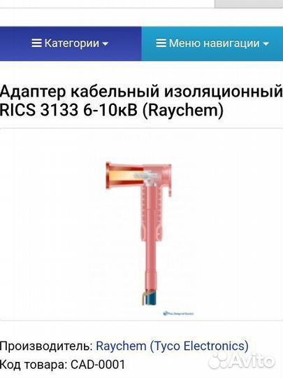Адаптер rics-3133 Raychem