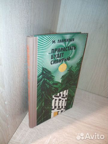 Прирастать будет Сибирью. Лаврентьев М. 1982г