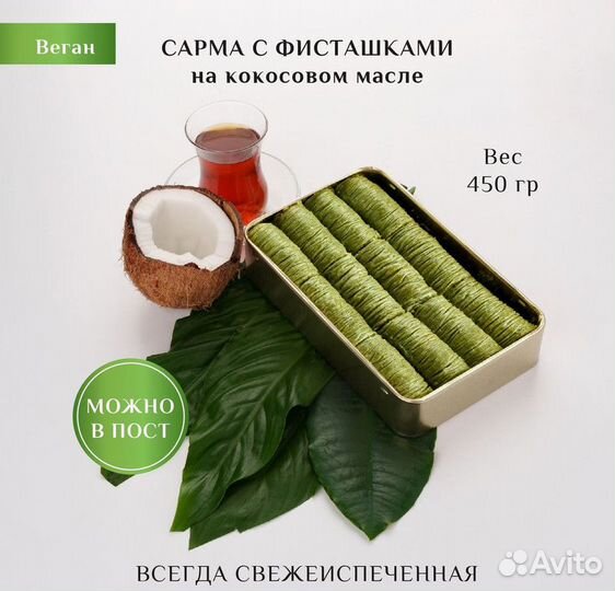 Пахлава веган Сарма с фисташками