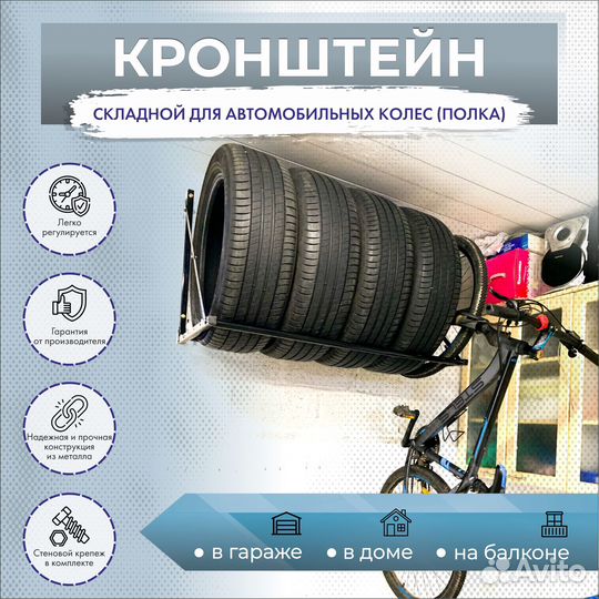 Полка настенная для хранения колес, велосипедов