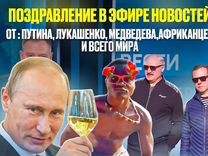 Реалистичное видео поздравление от Путина по тв