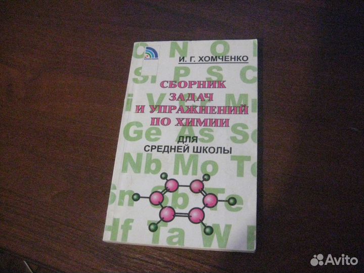 Сборник задач и упражнений по химии