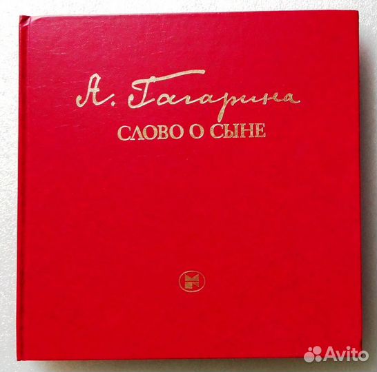 Книга о Гагарине и Ракетно-космическая эпоха