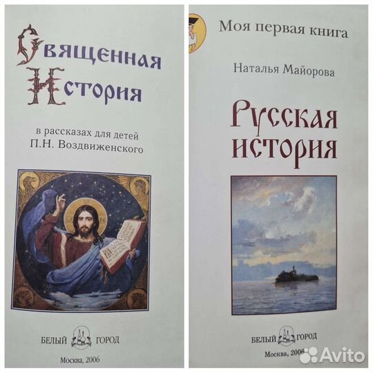 Русская история / Священная история Я познаю мир