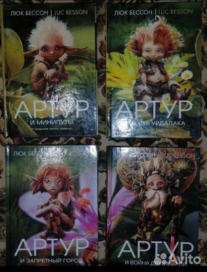 Серия книг Артур и минипуты Л.Бессон