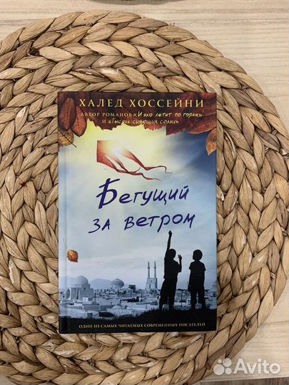 Бегущий за ветром Халед Хоссейни