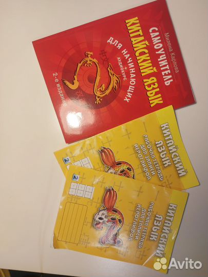 Самоучитель и рабочие тетради по китайскому языку