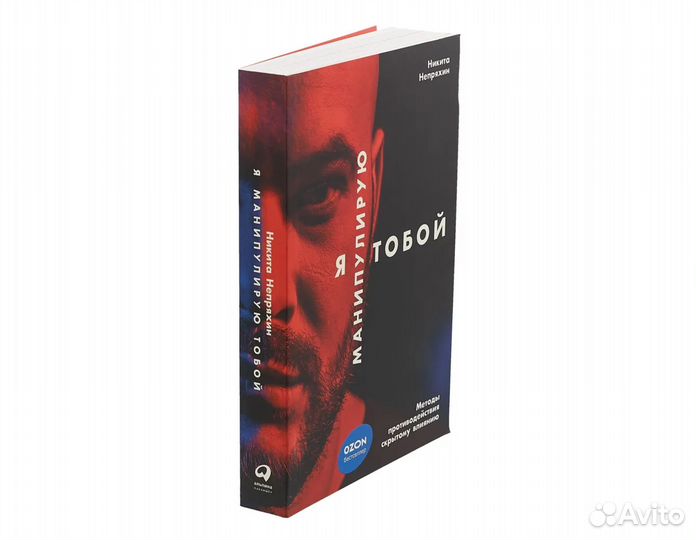 Я манипулирую тобой. Непряхин Н.Ю
