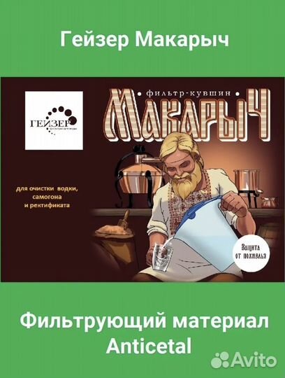 Фильтр Макарыч для самогона