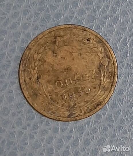 5 копеек 1930, продаю