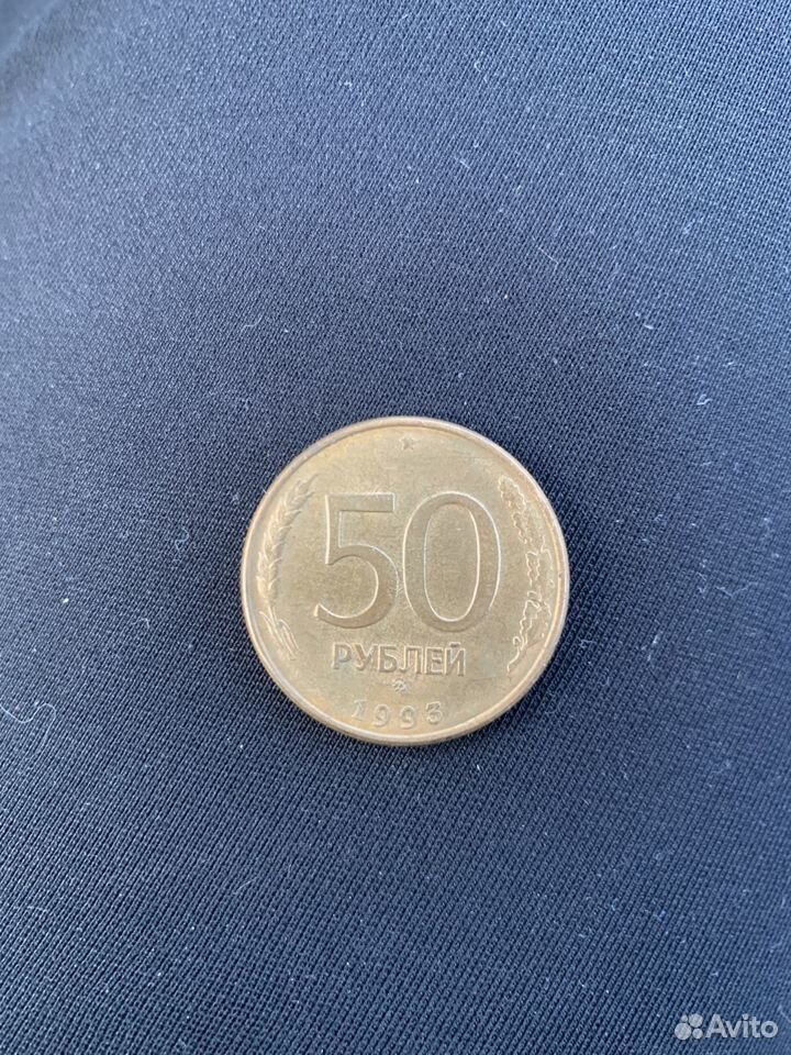 Монета 50 рублей 1993 года