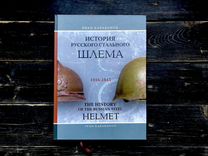 Книга "История русского стального шлема"