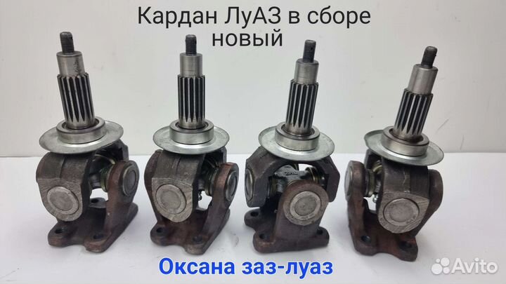 Кардан в сборе вал луаз новый