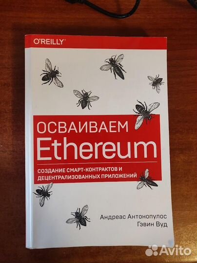 Осваиваем Ethereum