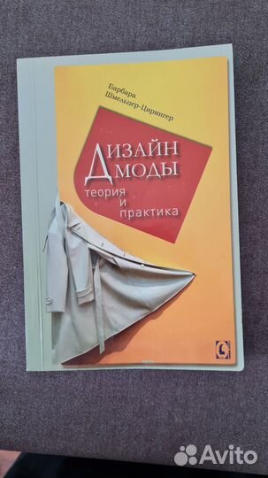 Книга про моду