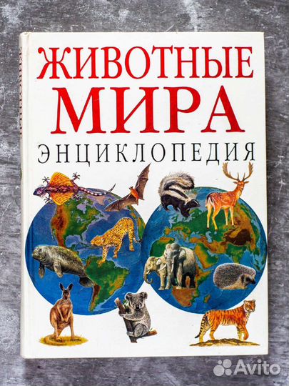 Животные мира: Энциклопедия. Джексон Том