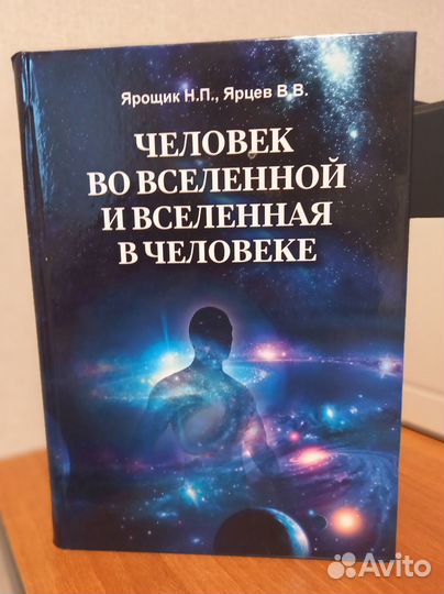 Книга «Человек во Вселенной и Вселенная в Человеке