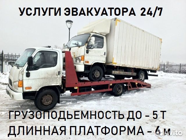 Эвакуатор 24/7 Эвакуация до 5 т Услуги эвакуатора