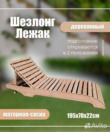 Шезлонг лежак