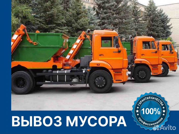 Вывоз мусора