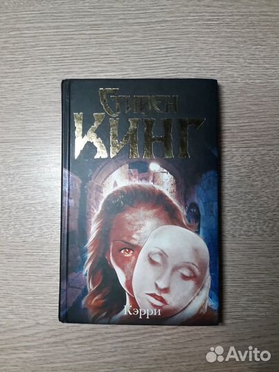 Кэрри. Стивен Кинг