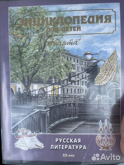 Энциклопедия для детей аванта