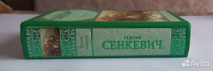 Генрик Сенкевич Огнём и мечом