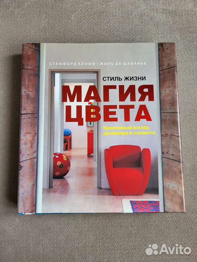 Книга Стаффорд Клифф Стиль жизни Магия цвета