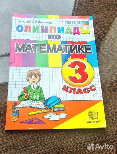 Учебное пособие Олимпиады по математике 3 класс