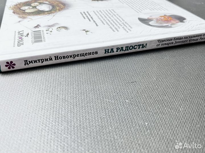 Книга На радость Пасхальный стол