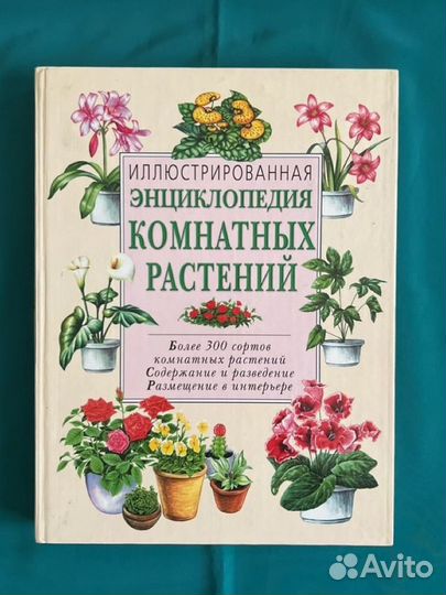 Энциклопедия комнатных растений. Три книги