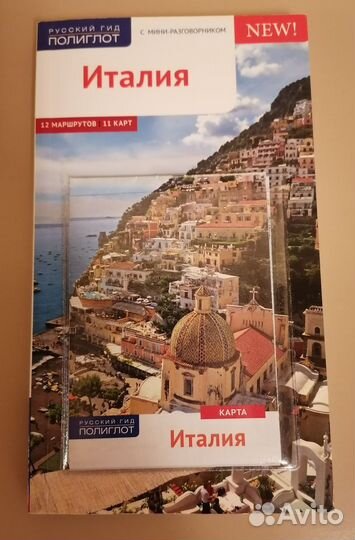 Путеводитель Италия с картами. 2017 год