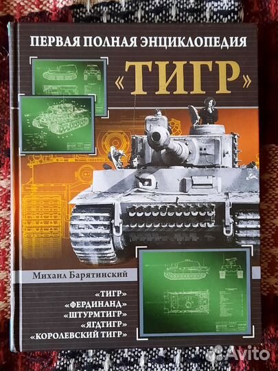 Книга полная энциклопедия тигр