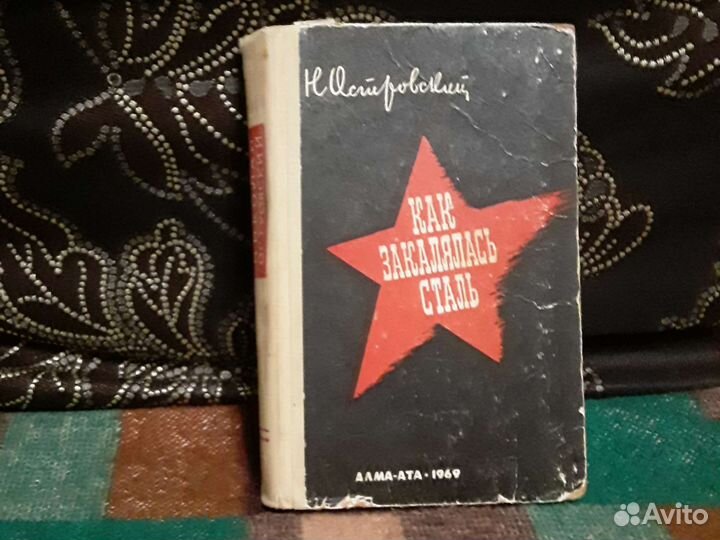 Как закалялась сталь