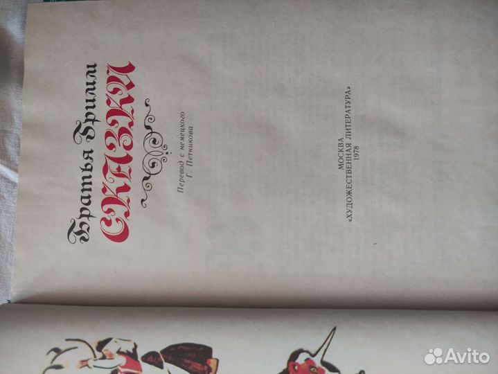 Сказки братьев Гримм