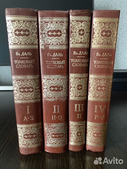Вл. Даль. Толковый словарь. 4 тома