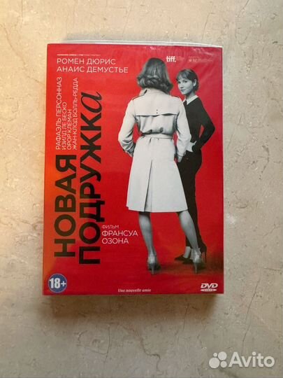 Новая подружка. Франсуа Озон